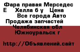 Фара правая Мерседес Е210 Хелла б/у › Цена ­ 1 500 - Все города Авто » Продажа запчастей   . Челябинская обл.,Южноуральск г.